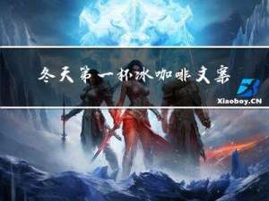 冬天第一杯冰咖啡文案