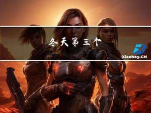 冬天第三个