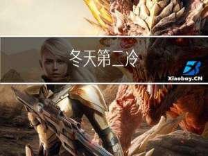 冬天第二冷