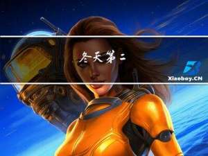 冬天第二