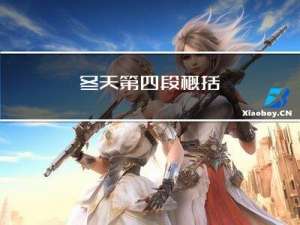 冬天第四段概括