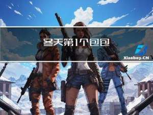 冬天第1个包包