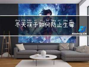 冬天筷子如何防止生霉