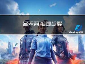 冬天简笔画步骤