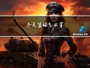冬天篮球怎么穿