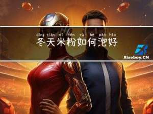 冬天米粉如何泡好