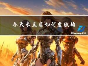 冬天米豆腐如何变软的