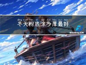 冬天粉底涂多厚最好