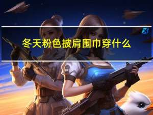 冬天粉色披肩围巾穿什么