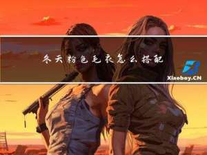 冬天粉色毛衣怎么搭配