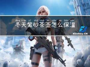 冬天紫砂茶壶怎么保温