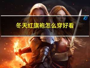 冬天红旗袍怎么穿好看