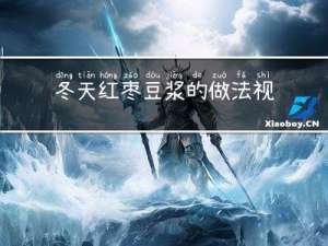 冬天红枣豆浆的做法视频