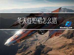 冬天红短裙怎么搭