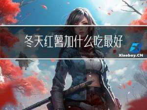 冬天红薯加什么吃最好