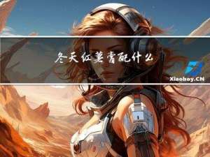 冬天红薯膏配什么