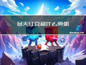 冬天红豆和什么煮粥