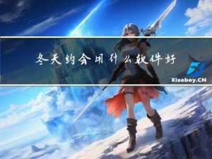 冬天约会用什么软件好用