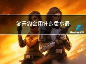 冬天约会用什么香水最好