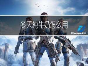 冬天纯牛奶怎么用