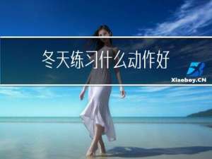 冬天练习什么动作好