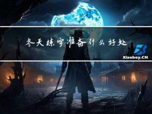 冬天练字准备什么好处