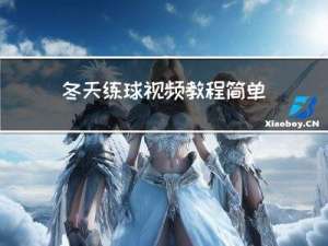 冬天练球视频教程简单