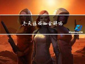 冬天练瑜伽会胖吗