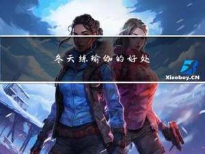 冬天练瑜伽的好处
