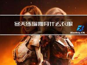 冬天练瑜伽穿什么衣服