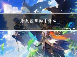 冬天练瑜伽穿什么