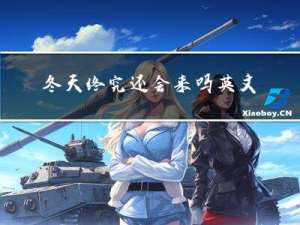 冬天终究还会来吗英文