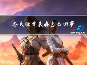 冬天经常头疼怎么回事