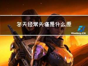冬天经常头痛是什么原因