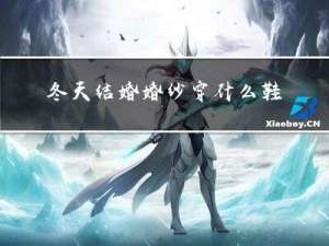 冬天结婚婚纱穿什么鞋
