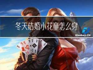 冬天结婚小花童怎么穿