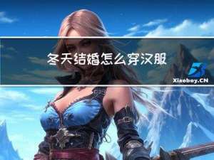 冬天结婚怎么穿汉服