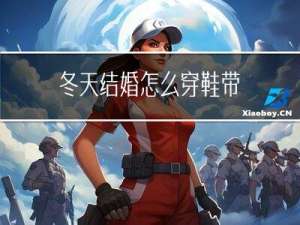 冬天结婚怎么穿鞋带