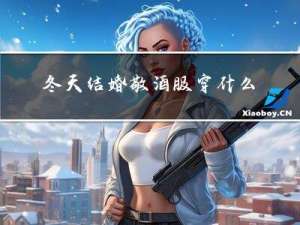 冬天结婚敬酒服穿什么