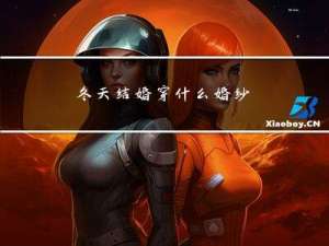 冬天结婚穿什么婚纱