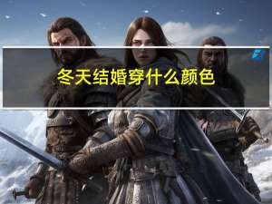 冬天结婚穿什么颜色