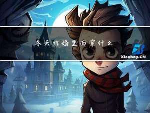 冬天结婚里面穿什么