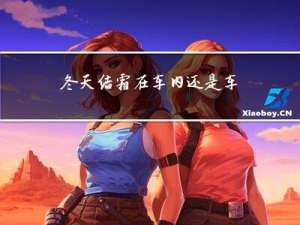 冬天结霜在车内还是车外