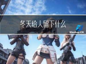 冬天给人留下什么
