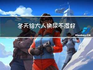 冬天给大人换尿不湿好吗