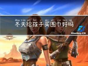冬天给孩子买围巾好吗