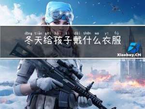 冬天给孩子戴什么衣服