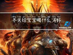 冬天给宝宝喝什么汤好