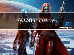 冬天给宝宝擦什么