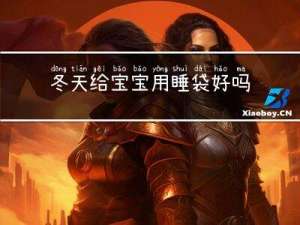 冬天给宝宝用睡袋好吗